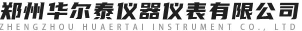 鄭州華爾泰儀器儀表有限公司 鄭州華爾泰儀器儀表有限公司